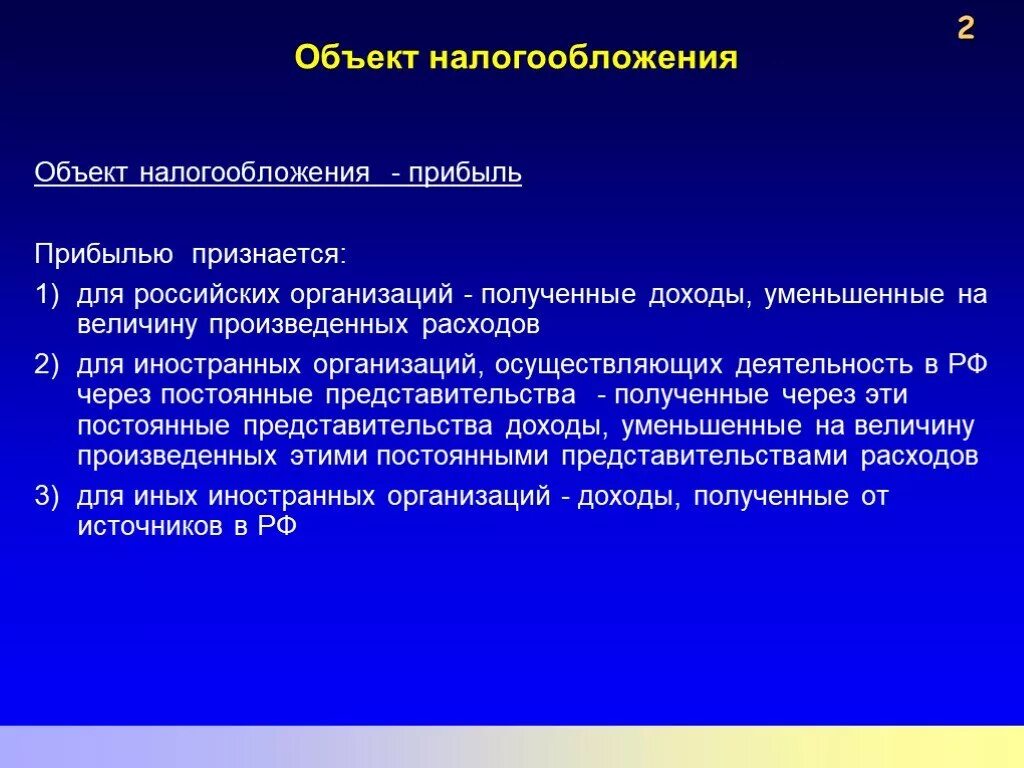 Объект налогообложения. Предмет и объект налогообложения. Объектом налогообложения является. Налог на прибыль организаций объект налогообложения. Российские организации признаются налоговыми