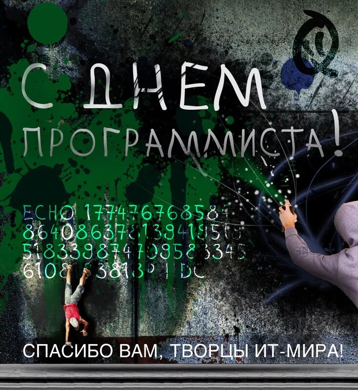 С днем программиста прикольные. День программиста. день программиста открытки. поздравление с днем программиста. всемирный день программиста.