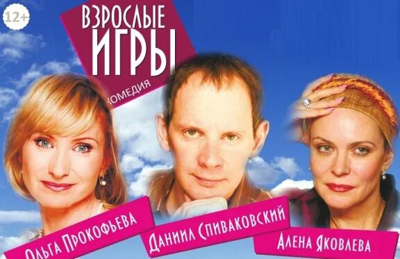 Билеты на спектакль Взрослые игры - Театр Эстрады, купить онлайн