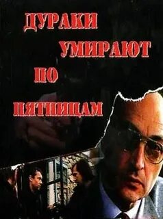 Дураки 1990