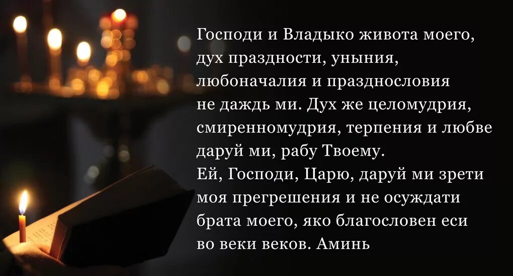 Вечерние молитвы во время великого поста читать. Молитва Ефрема Сирина Господи и Владыко. Молитва Ефрема Сирина в Великий пост.