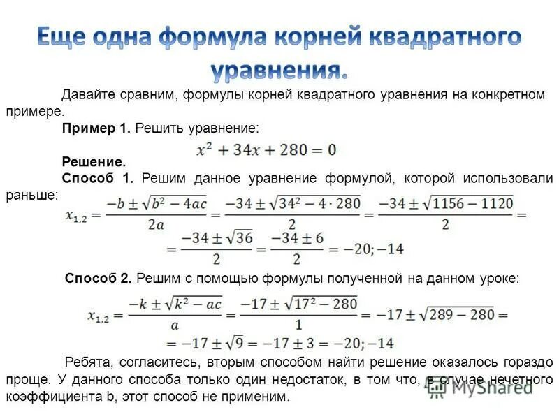 1 корень формула. Формула решения квадратного уравнения. Корни квадратного уравнения примеры.