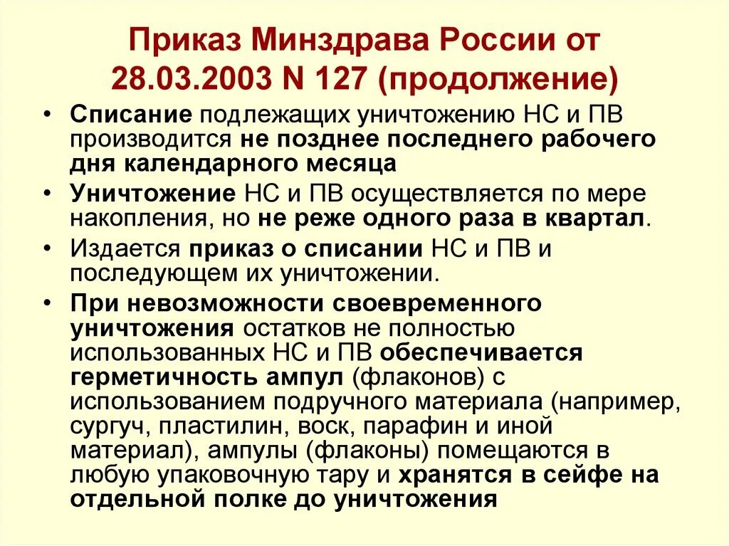 Приказы мз рф 3. Приказ Минздрава. Приказ 127. Приказ МЗ 127 от 28.03.2003. Приказы Минздрава РФ от 28.