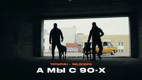 Песня татарин яд