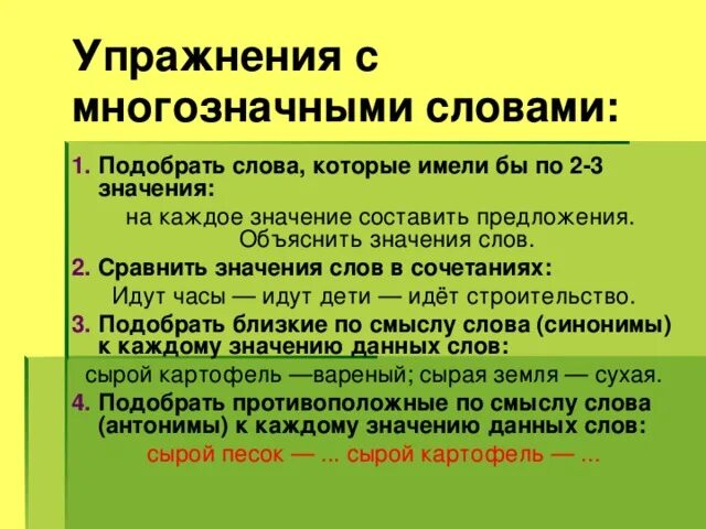 Запиши три многозначных слова. Предложения с многозначными словами. Составление предложений с многозначными словами. Многозначные слова упражнения. Придумать предложение с многозначными словами.