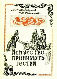 Искусство быть принятым
