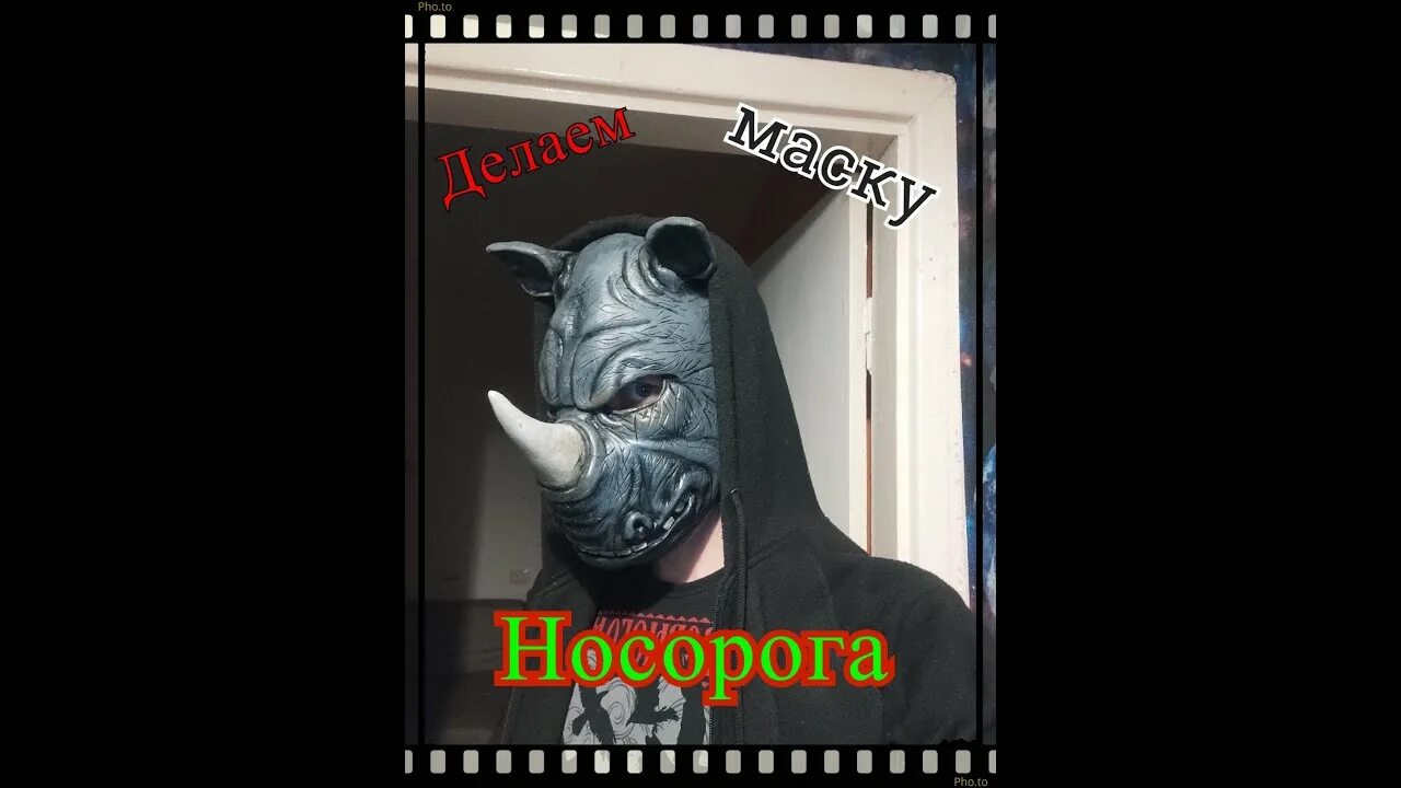 Носорог мы так нелепо разошлись маска. Носорог мы так нелепо разошлись маска. Шоу маска носорог беги по небу. Кто был под маской носорога. Пб491 маска носорог.