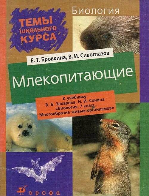 Книга млекопитающие россии. Книга млекопитающие. Книги по биологии млекопитающие. Биология.школьный курс.