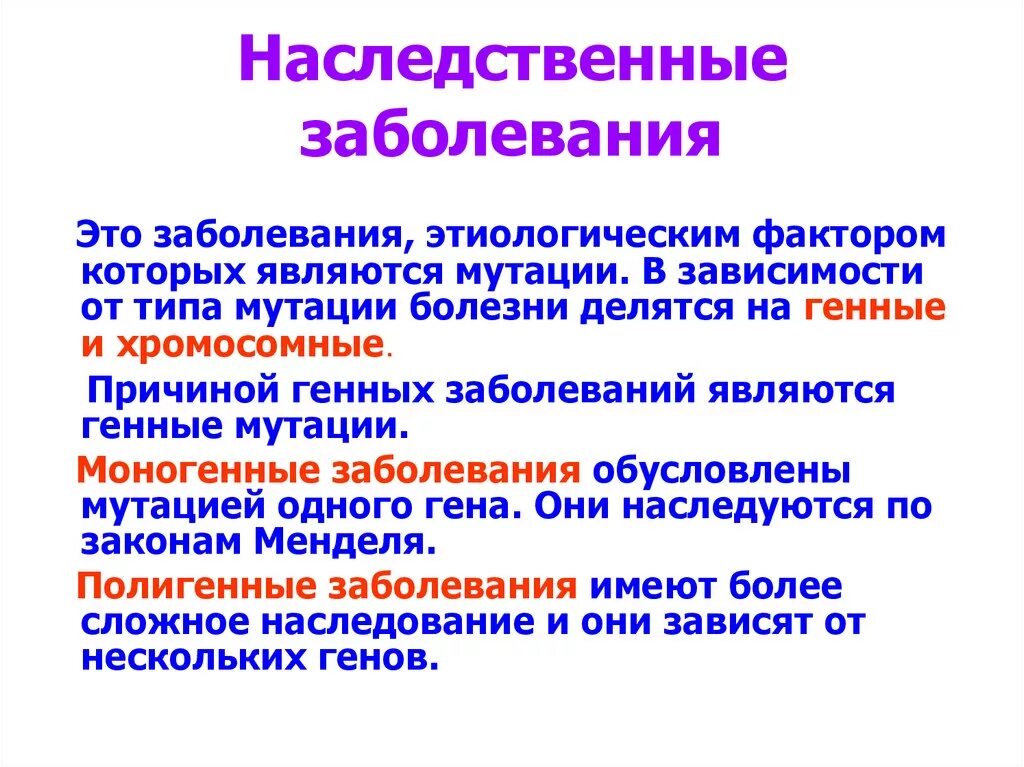 Наследственные заболевания. Ненаследственные заболевания. Наследственные забрлевани. Наследственныезаюолеапния.