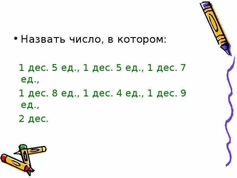 Запиши число в котором 1дес. И 3ед.. Запиши число в котором 1 дес. 1 Дес 1 ед. Число в котором 1 дес 1 ед. 3 дес 4 дес 1 класс