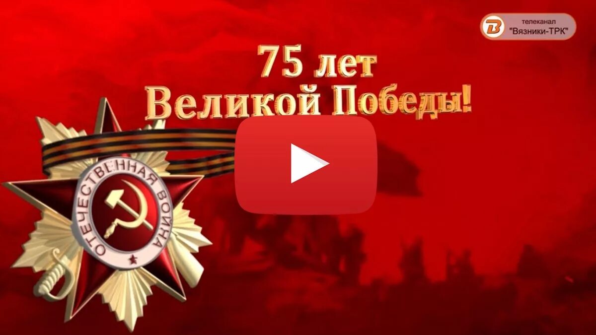 День великой победы 75. 75 Лет Великой Победы. День Победы 75 лет. 75 Лет со дня Великой Победы. Заставка победа.