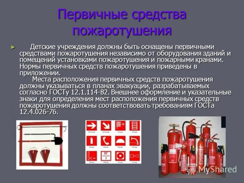 Первичные средства пожаротушения ржд. Первичные средства пожаротушения. Нормы первичных средств пожаротушения. Первичные средства пожаротушения и пожарный инвентарь. Первичные средства пожаротушения в котельной.