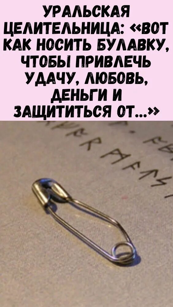 Как прикалывают булавку на одежду от сглаза. Булавка от сглаза и порчи. заговоренные булавки. как носить булавку от сглаза и порчи. заговор на булавку.
