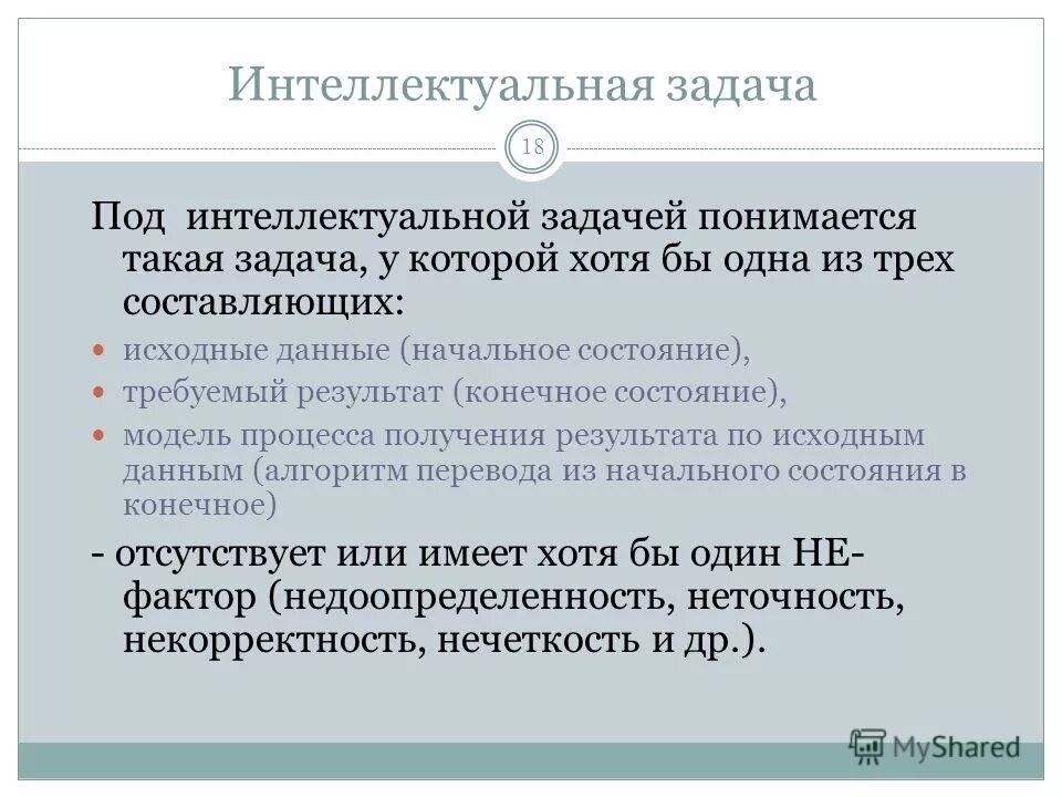 Создание интеллектуальных задач. Интеллектуальные задачи. задачи на интеллект. в класс интеллектуальных задач входят:. виды интеллектуальных задач.