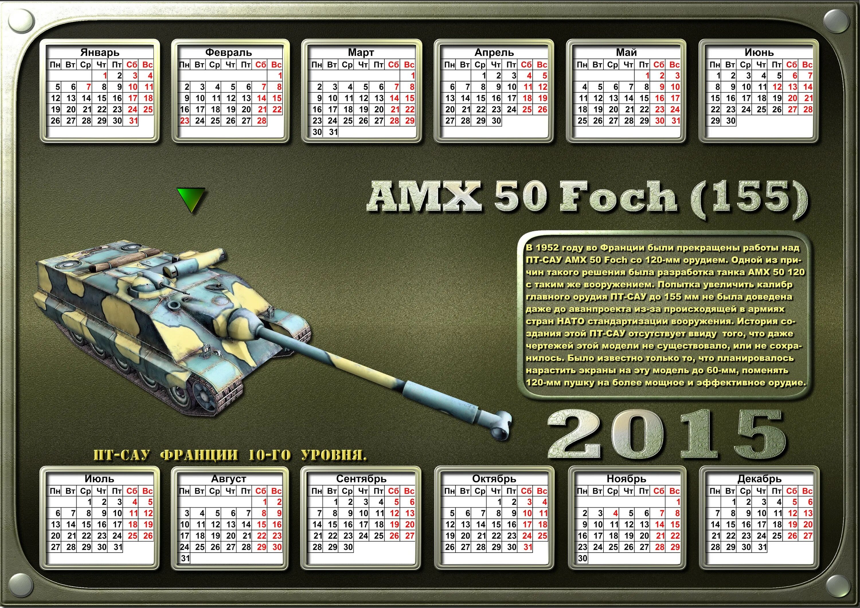 Ежедневный календарь танки су. WOT AMX 50 Foch (155). Обои танки календарь. Обои и календарь World of Tanks. Foch 155 чертежи.
