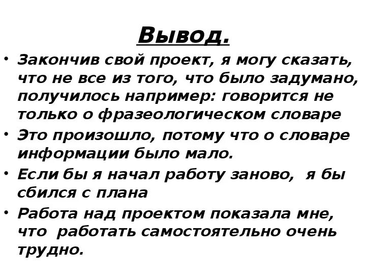 Как закончить заключение в проекте. Как закончить проект. Как завершить проект. Заключение закончив свой проект. Закончи текст по его началу