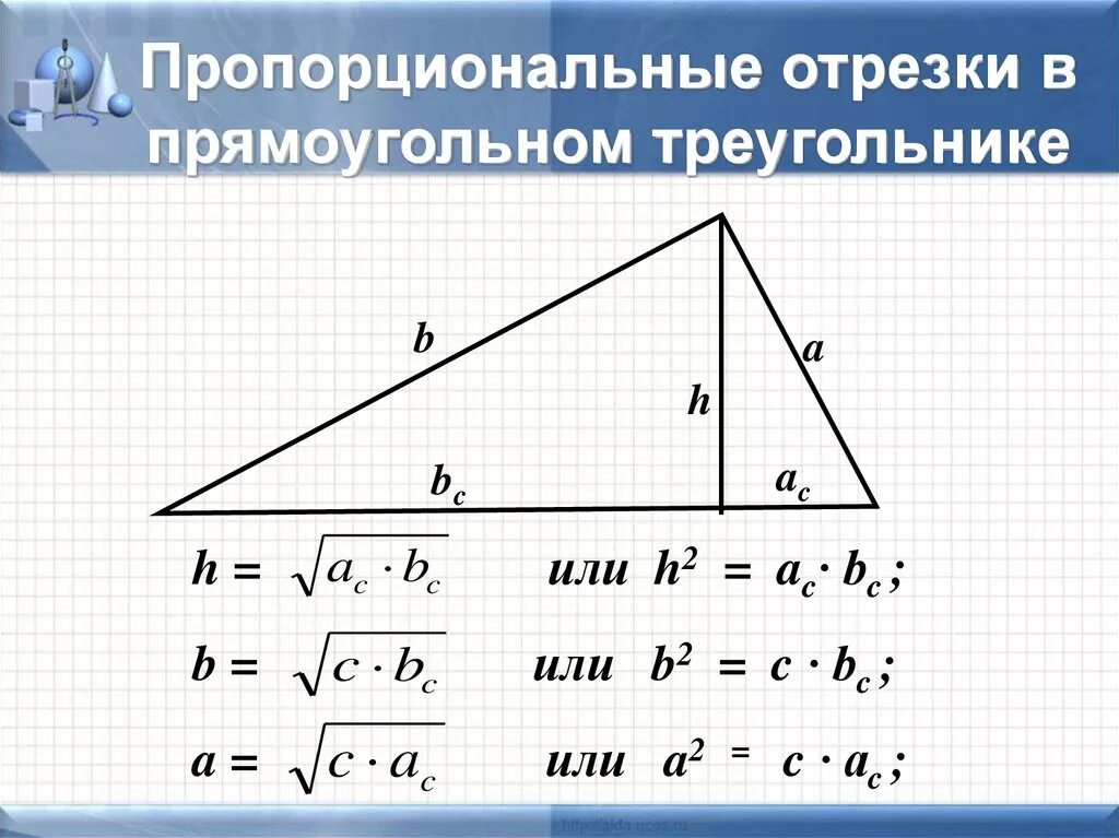 Как найти высоту прямоугольного треугольника если известно. Пропорциональные отрезки в прямоугольном треугольнике формулы. Пропорциональность отрезков в прямоугольном треугольнике. Метрические соотношения в прямоугольном треугольнике 8 класс задачи. Пропорциональные отрезки в прямоугольном треугольнике.