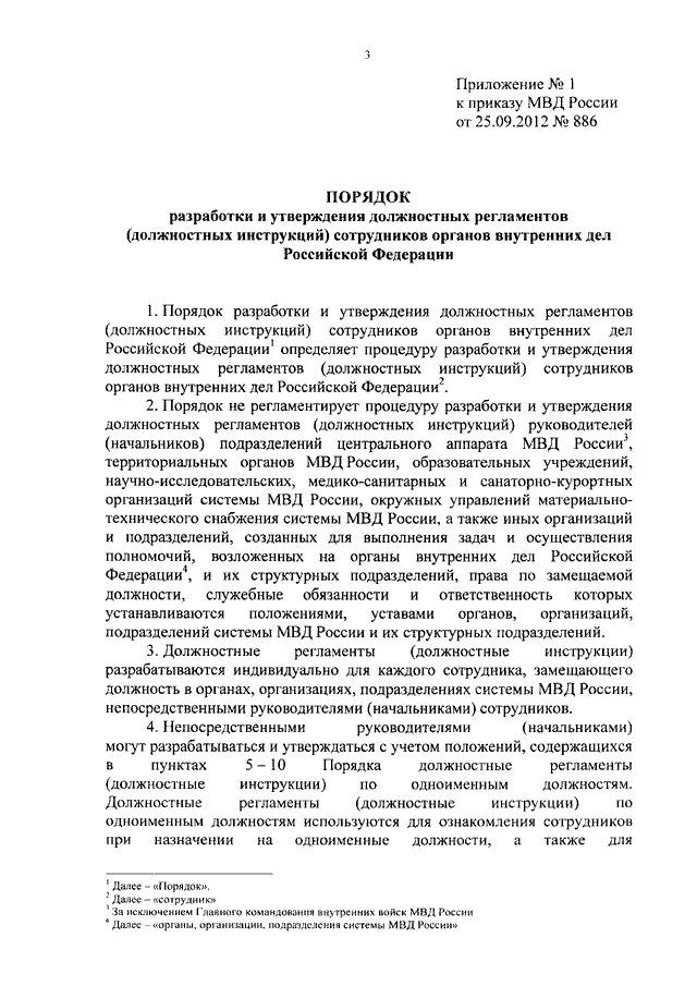 Приказ мвд следователь. Типовой должностной регламент сотрудника полиции. Приказ 886 МВД России от 25.09.2012. Должностной регламент следователя МВД образец. Должностной регламент по должности следователя МВД..