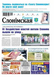 Газета слонимская читать