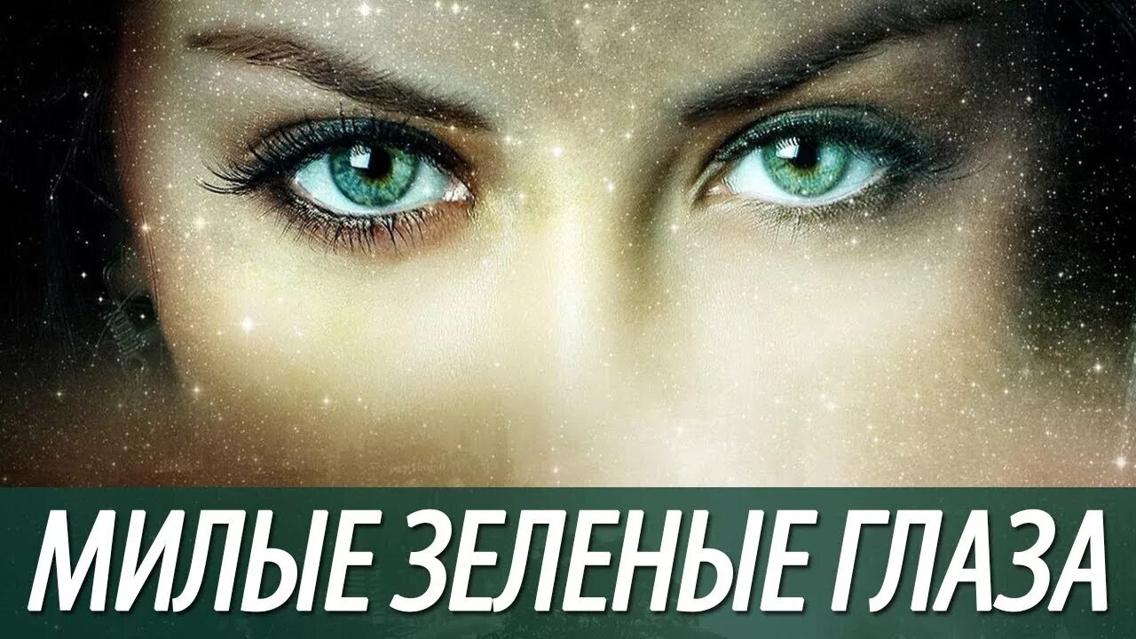 Милые зеленые глаза. Милые зелёные глаза. твои милые зеленые глаза. зеленые глаза надпись. любимые глаза зеленые.