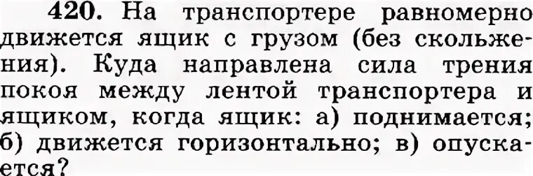 Русский язык упражнение 420 7 класс. Лукашик 7-9 класс по физике ответы. Упражнение 420 7 класс. 117 Задача физика. Лукашик 7-9 класс по физике упр 606.