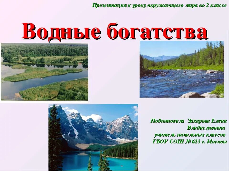 конспект урока водные богатства. водные богатства. презентация водные богатства нашего края. водные богатства алтайского края окружающий мир 2 класс. углубление по которому течет река.