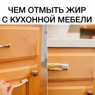 Отмываем жир с кухонной мебели в домашних условиях описание под картинкой Полезн