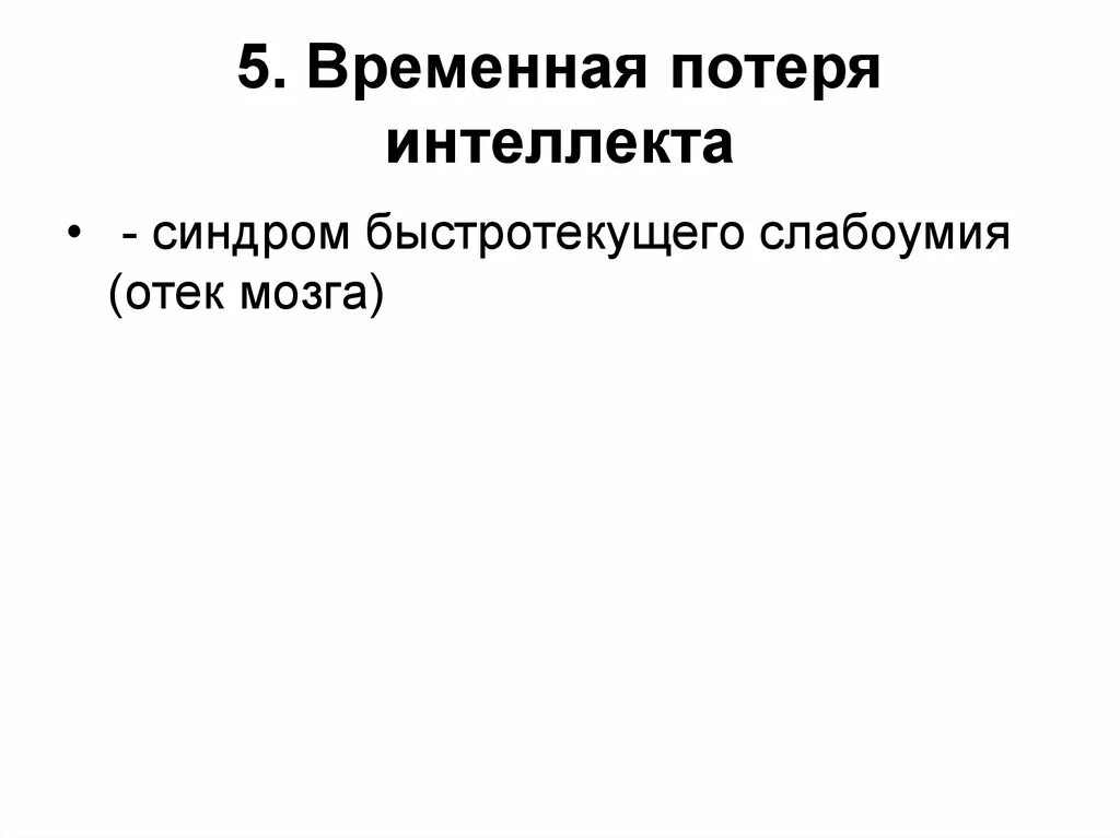 Расстройства интеллекта. Временная потеря интеллекта это в психологии. Вид потерь «интеллект». Причины временных нарушений интеллекта.