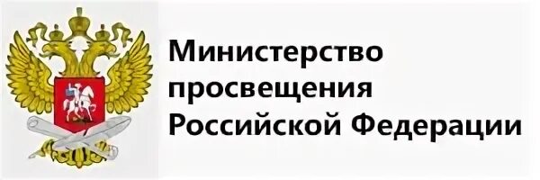 Министерство Просвещения Российской Федерации. Эмблема Минпросвещения РФ. Министерство Просвещения РФ картинка. Функции Министерства Просвещения РФ. Министерство просвещения функции