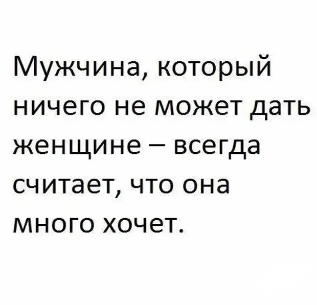 Что дам я могу дать мужчине. Мужчина который ничего не дает женщине. Мужчина который ничего не может дать женщине. Мужчина который ничего не может дать женщине всегда. Мужчина который ничего не может дать женщине всегда считает.