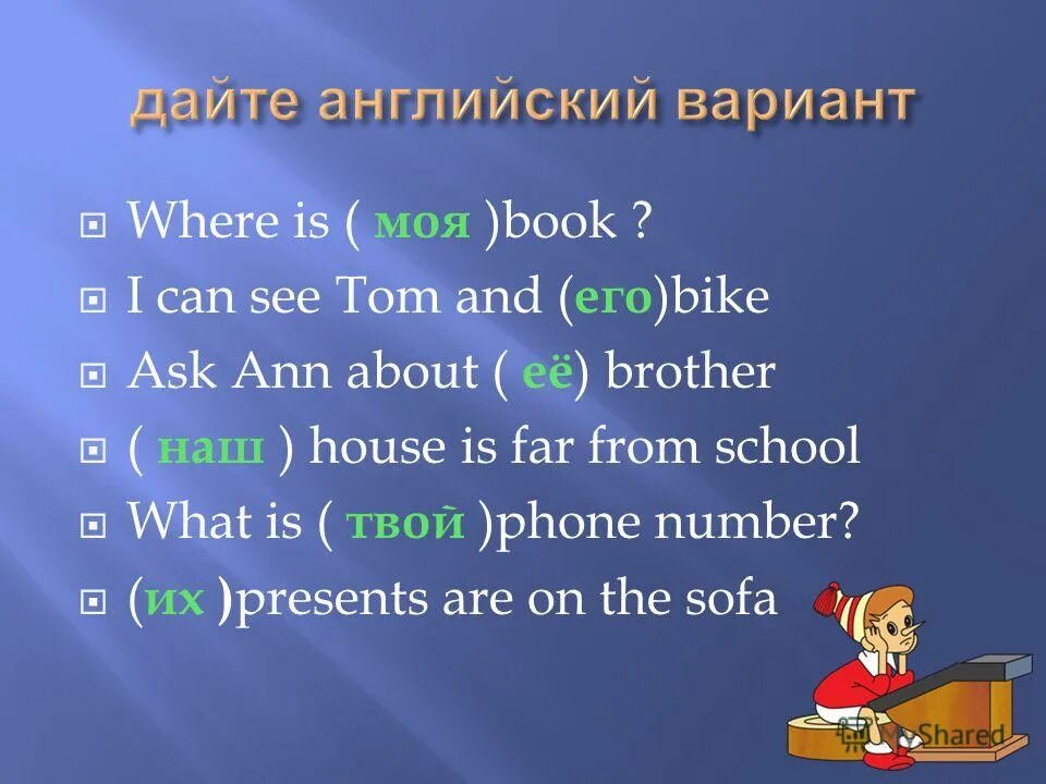 1 where is. Притяжательные местоимения в английском языке. дайте английский вариант i can see tom and его bike. английский 2 класс where is wheris. дайте английский вариант where is моя book.