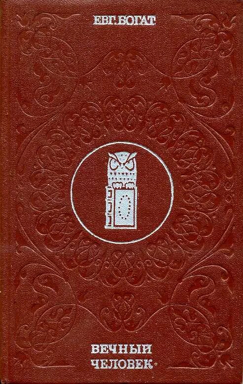 Богат е м творчество. Богат вечный человек 1973. Вечный человек книга. Богатый писатель. Е богат.