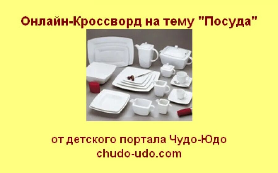 Кухонная посуда задание. Миска сканворд. Тема посуда задания для дошкольников. Кроссворд на тему кухонная посуда для детей. Кухонная посуда задание.