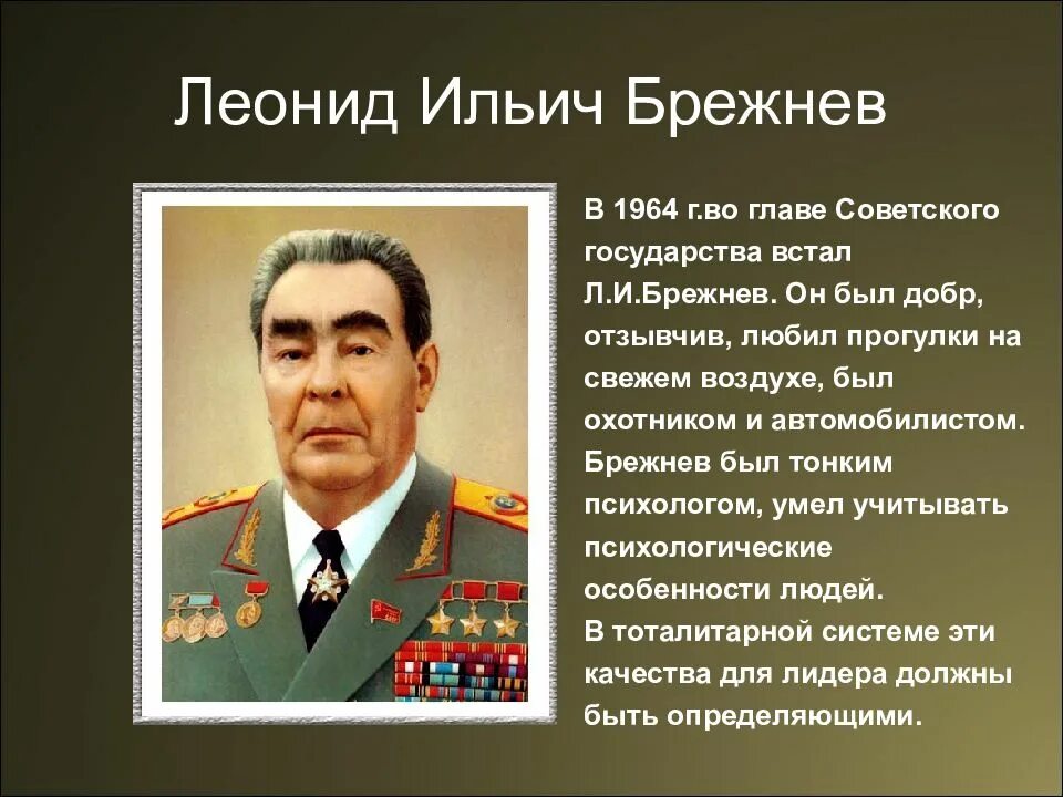 Каким вам представляется брежнев как руководитель ссср. Брежнев 1964. СССР В 1964-1984 гг л.и. Брежнев.