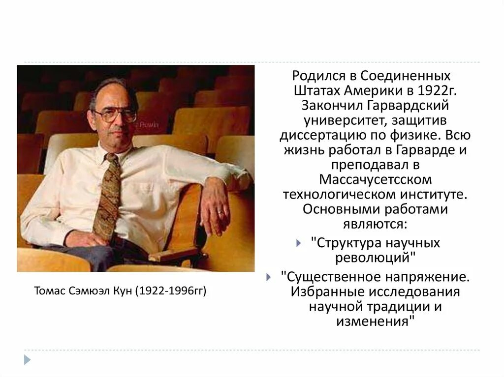 Т кун. Концепция научных революций томаса куна (1922-1996).. сэмюэл кун. т кун философия. томас сэмюэл кун портрет.