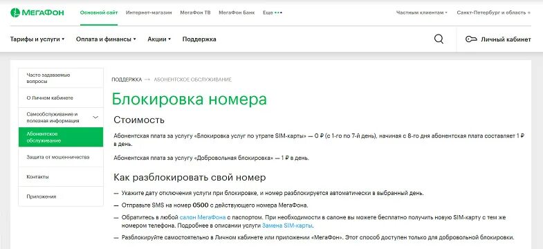 Почему заблокируют мегафон. Заблокировать SIM-карту МЕГАФОН из личного кабинета. Заблокировать номер МЕГАФОН. Блокировка номера МЕГАФОН. Блокировка сим карты МЕГАФОН.