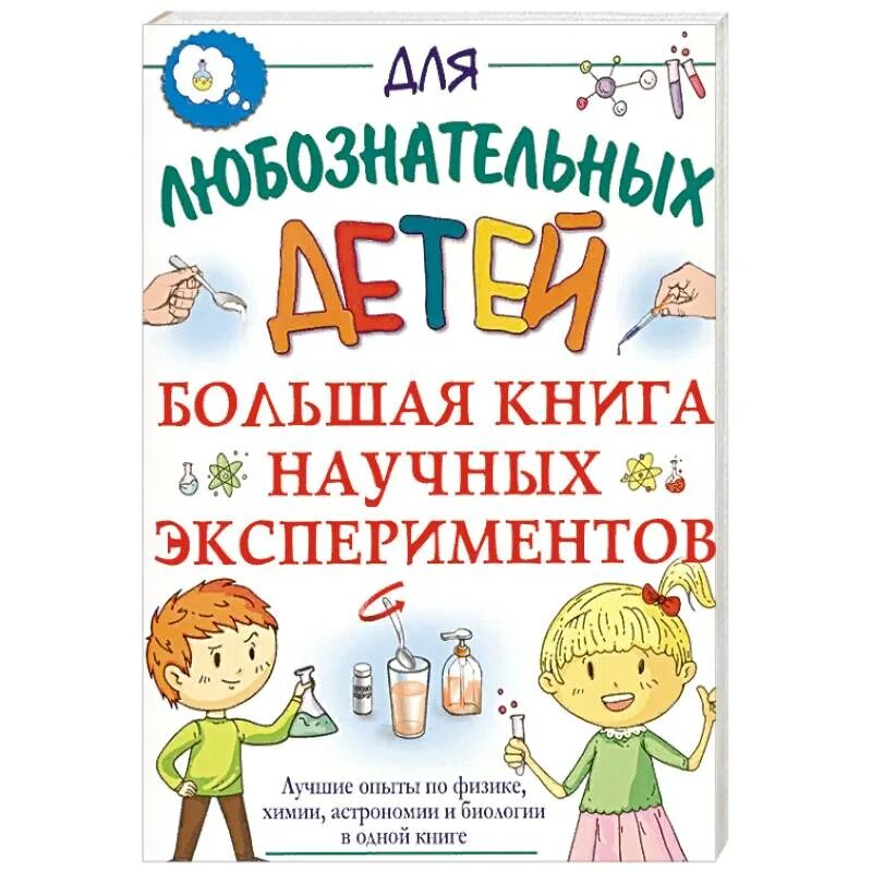 Книга опыты для детей и взрослых. Большая книга научных экспериментов. опыты для детей книга. большая книга опытов и экспериментов. научные эксперименты книга.