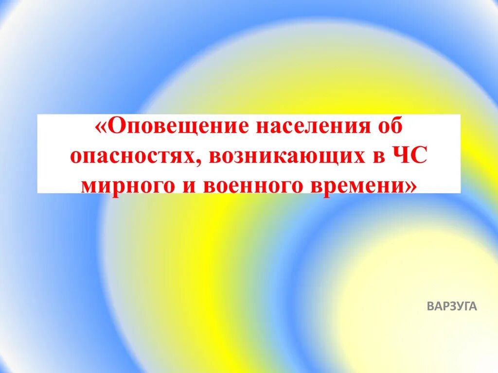 Оповещения и информирования населения в мирное время. Оповещение в мирное и военное время. оповещение населения об опасности. чс мирного времени. оповещение и информирование населения об опасностях го презентация.