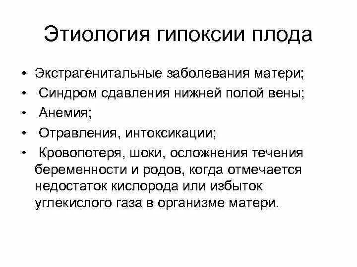 Как лечить гипоксию плода. Этиология гипоксии плода.