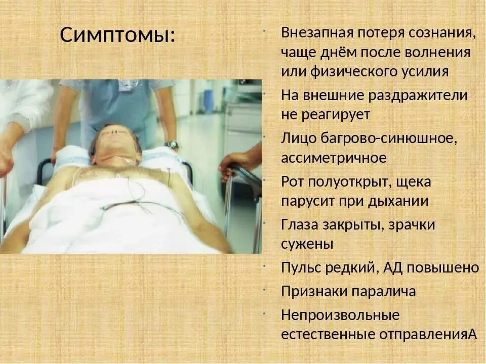 Инсульт без сознания