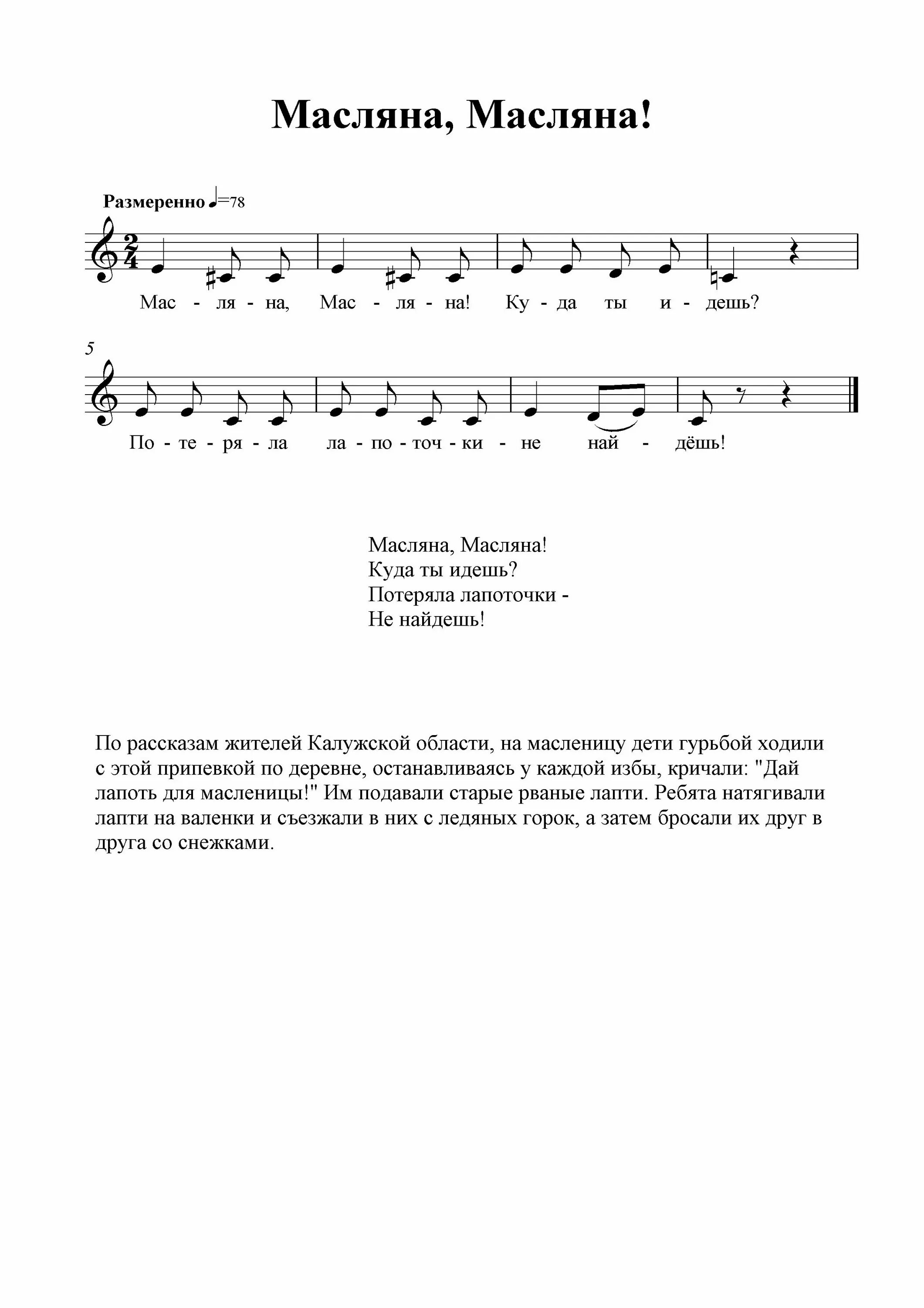 Песня как на масляной неделе собрался честной. Масленичные песни Ноты. Песни на Масленицу Ноты. Песня про Масленицу Ноты. Русские народные песни на Масленицу Ноты.