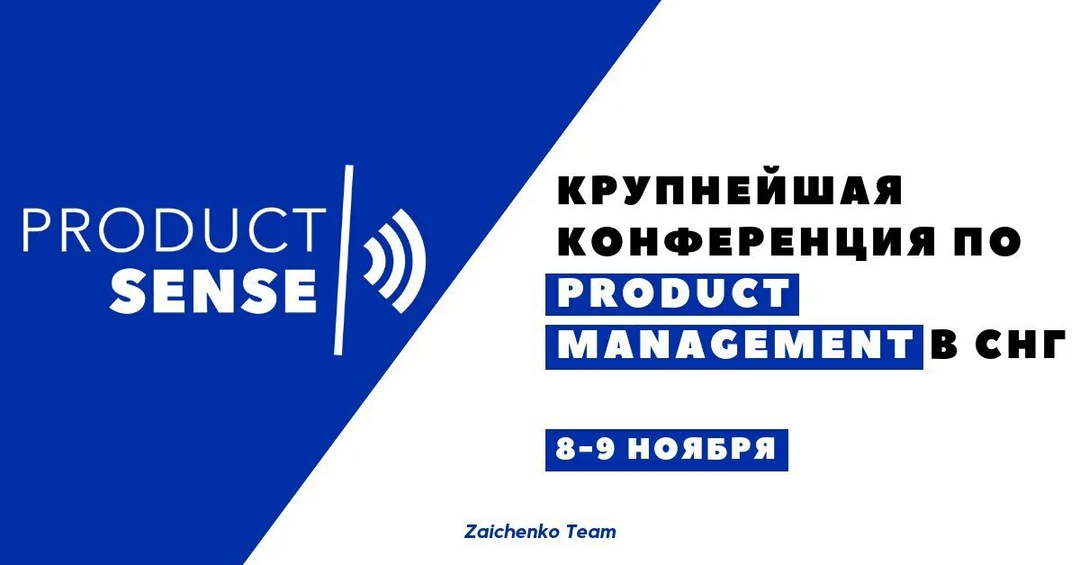 Product sense конференция. Product sense конференция. Product sense конференция. Product sense. Product conference.