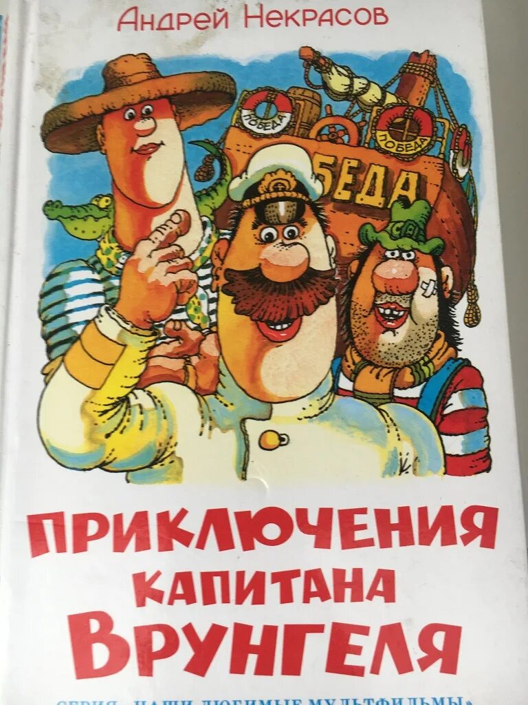 Приключения врунгеля краткое содержание. Приключения капитана врунгеля книга.