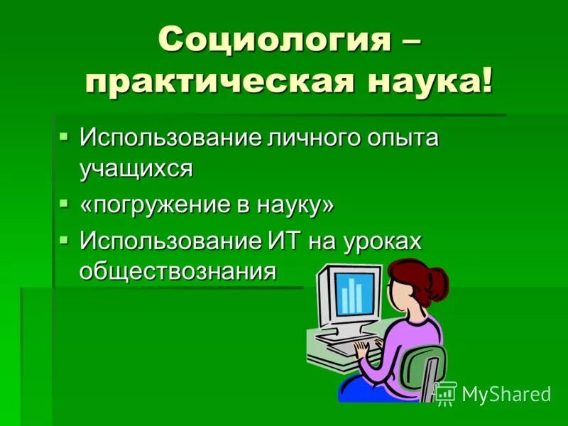 Подготовьте сообщение на тему использование информационных технологий