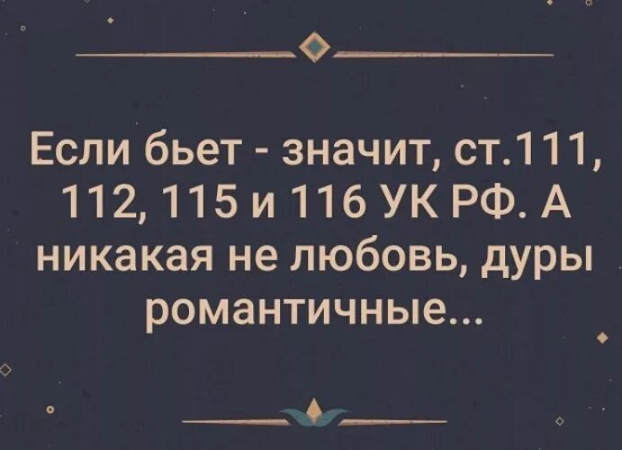 Фраза битый не битого. Бьет значит статья. Бьет значит статья 111. Бьёт значит любит статья. Бьёт значит статья 111.112.115.116.