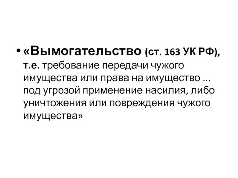 Вымогательство ст 163 УК. Вымогательство ст 163 состав. Ст 163 УК состав преступления. Объективная сторона 163 УК РФ.