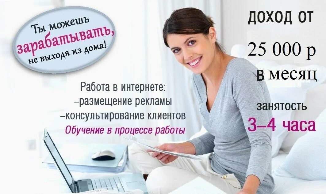 Удаленная работа на дому спб без опыта. Требуются сотрудники для работы на дому. Реклама работы в интернете. Объявления о работе в интернете.