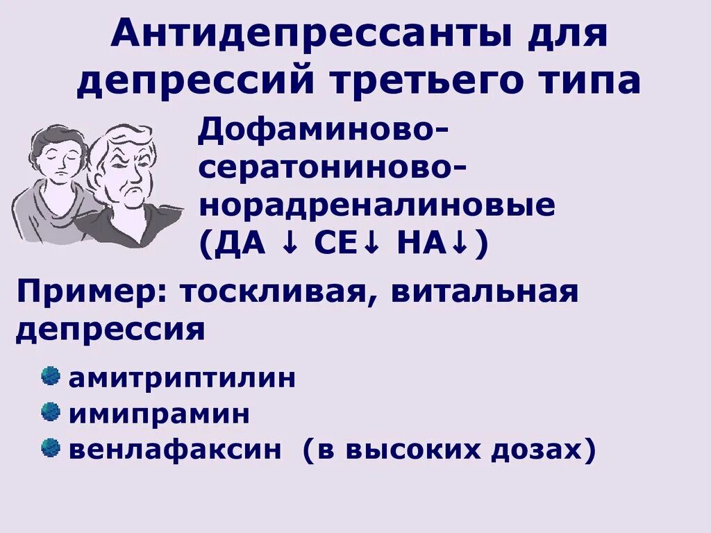 Антидепрессанты. Транквилизаторы при депрессии. Антидепрессанты дофамин. Антидепрессанты при депрессии. Депрессия антидепрессанты отзывы