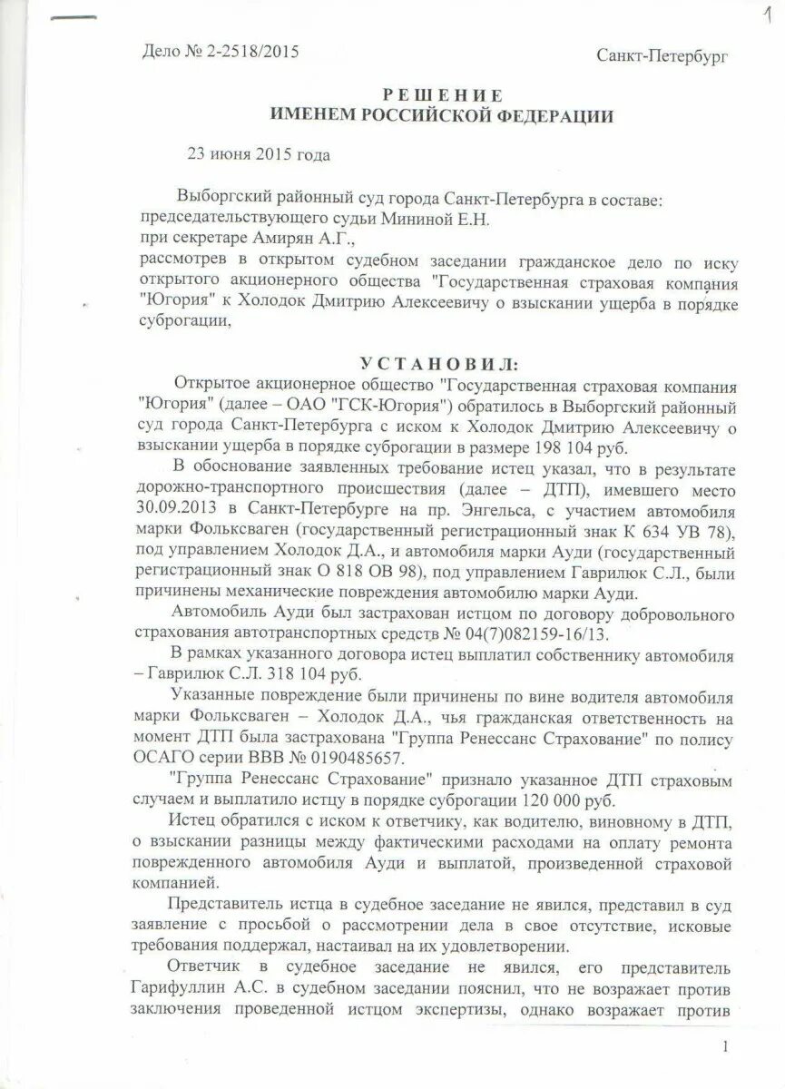 Исковое заявление о взыскании убытков в порядке регресса. Ответ на претензию в порядке суброгации. Возмещение ущерба в порядке суброгации что это. Исковое заявление о возмещении ущерба в порядке суброгации. Суброгация по осаго с виновника дтп.