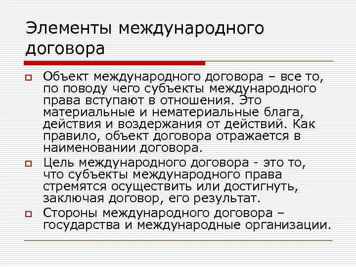 Международный договор содержание. Структура международного договора. Объект международного договора. Элементы структуры международных договоров:. Цели международного договора.